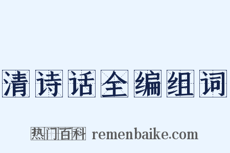 清诗话全编组词是什么意思的图片